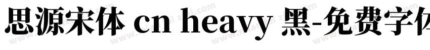 思源宋体 cn heavy 黑字体转换